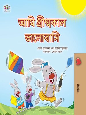 cover image of আমি গ্রীষ্মকাল ভালোবাসি